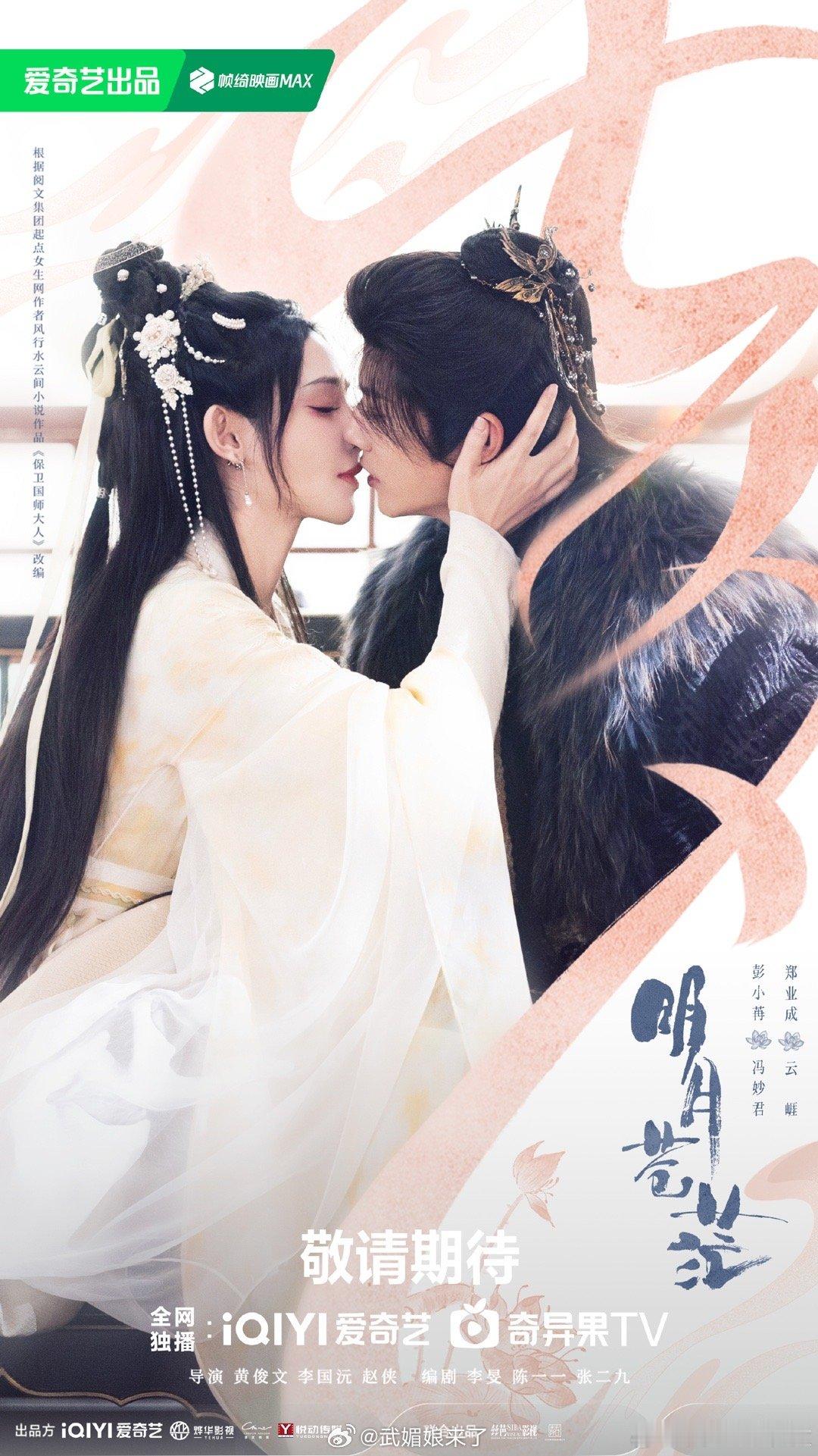 彭小苒、郑业成明月苍茫七夕物料来了国师大人云崕和冯妙君这轻轻一吻，宿命感拉满！《