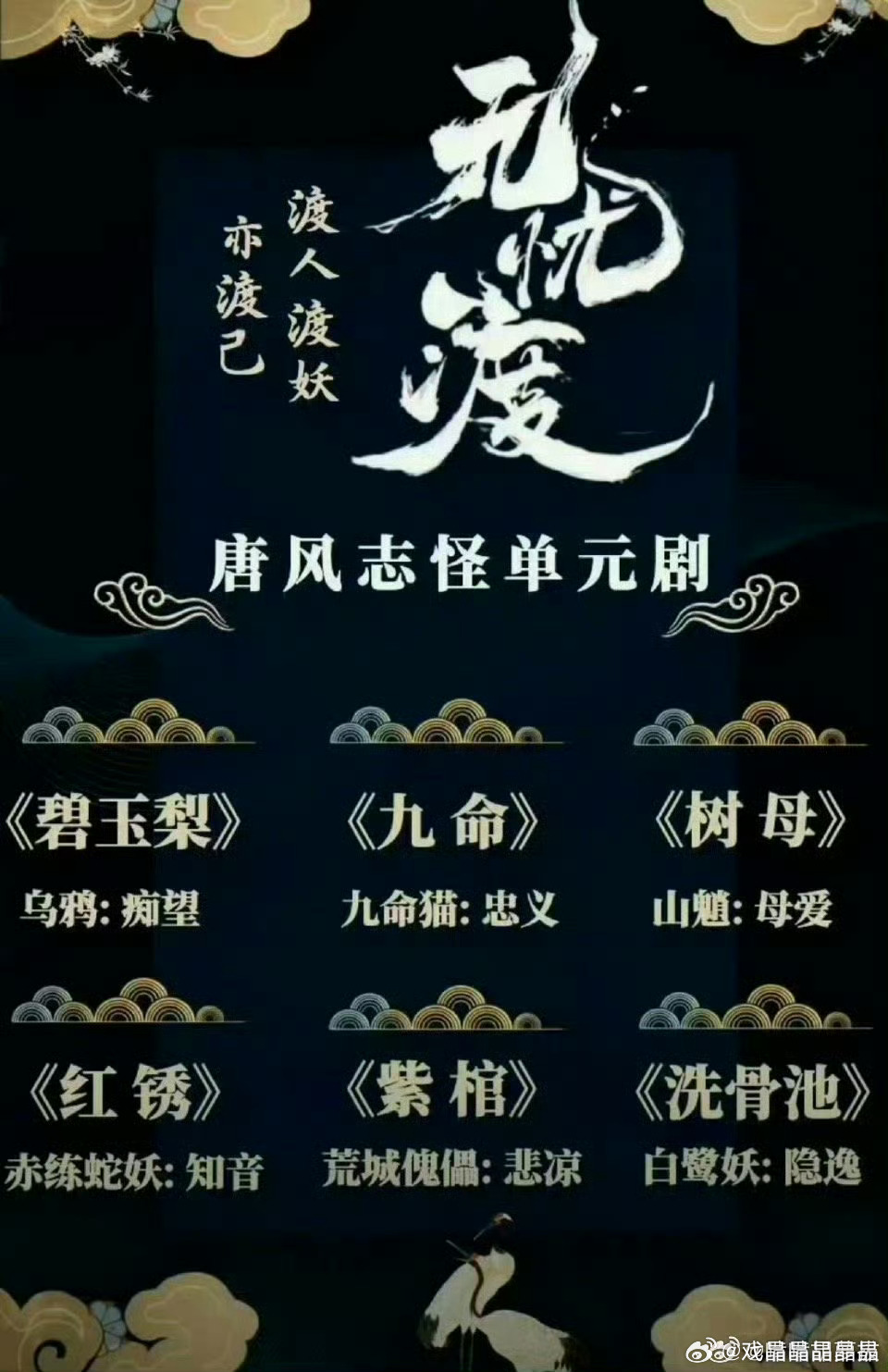 爱奇艺Q2预排当然是有聊斋味的无忧渡了！ ​​​