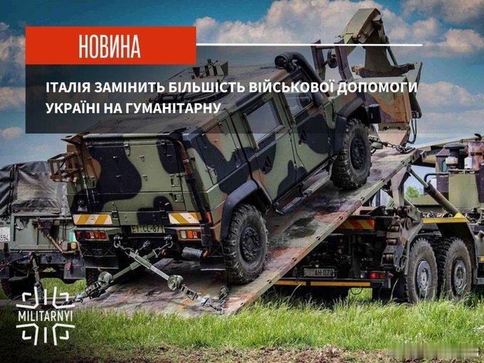 欧媒，意大利总理办公室表示，从 2026 年起，意大利将减少对乌克兰的军事援助，