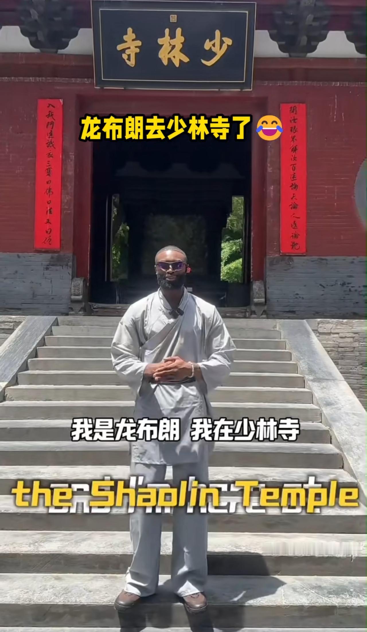 刚才看到一个视频，又有一位NBA球星来少林寺了。视频里这位球星自称是龙布朗。听到