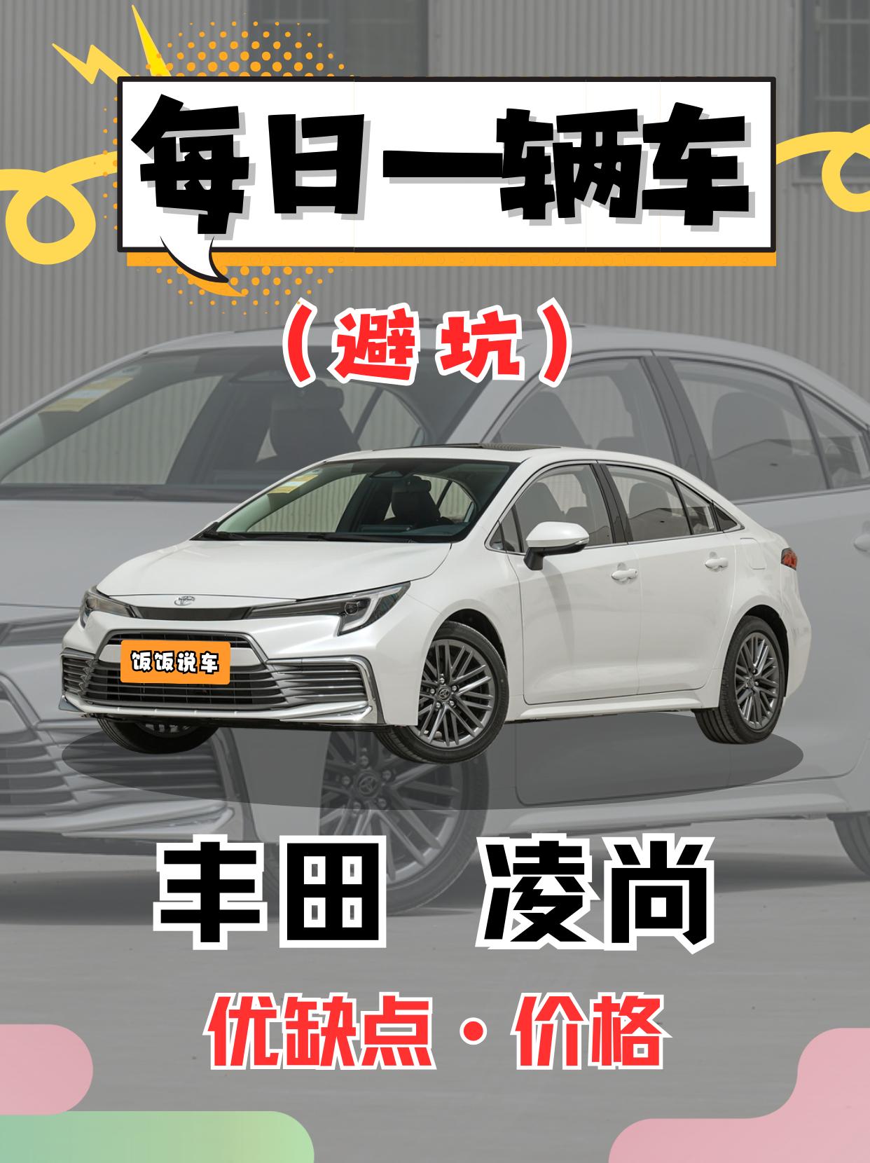 每日一辆车之《丰田凌尚》看完你会选它吗！。
