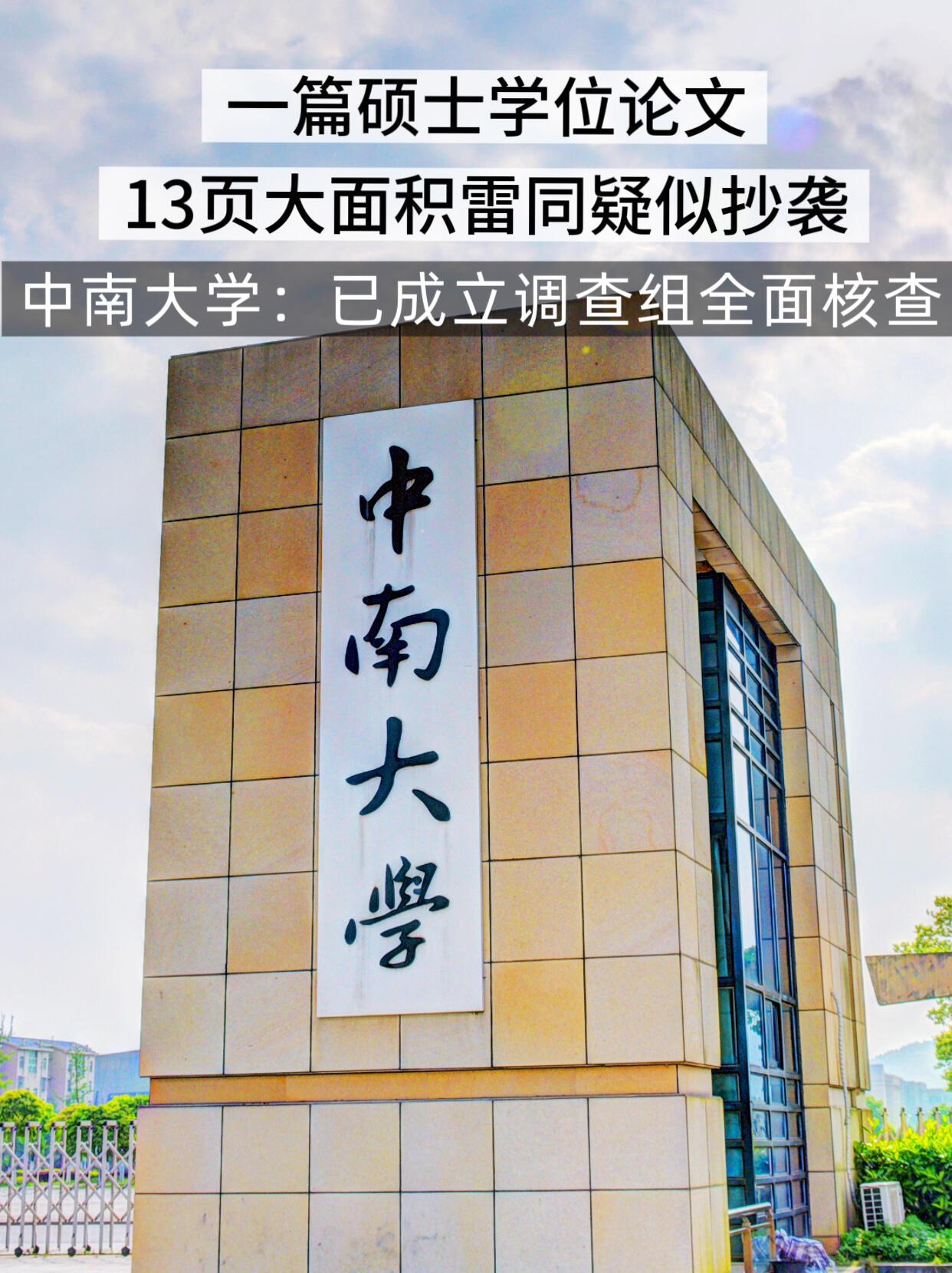 这事挺魔幻的——一篇二十四年前的中南大学硕士论文，被网友扒出来整整十三页跟别人一