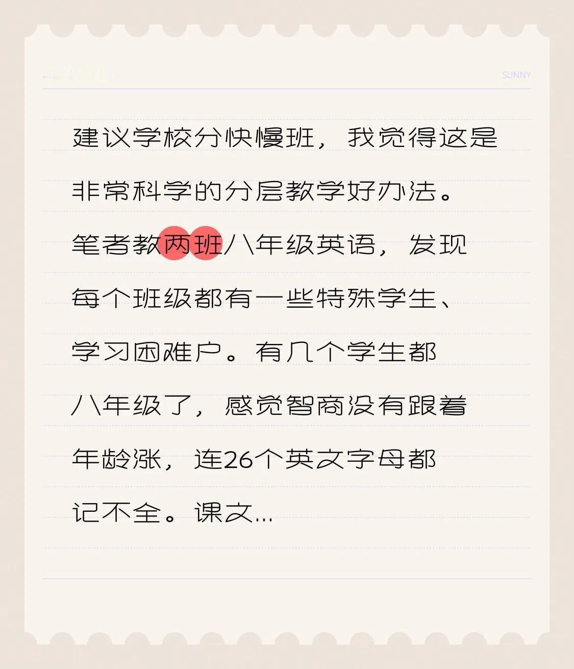 建议学校分快慢班，我觉得这是非常科学的分层教学好办法。
笔者教两班八年级英语，发