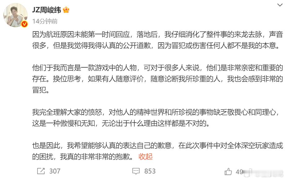 14日， 就他发表的《恋与深空》相关的言论道歉，“他们于我而言是一款游戏中的人物