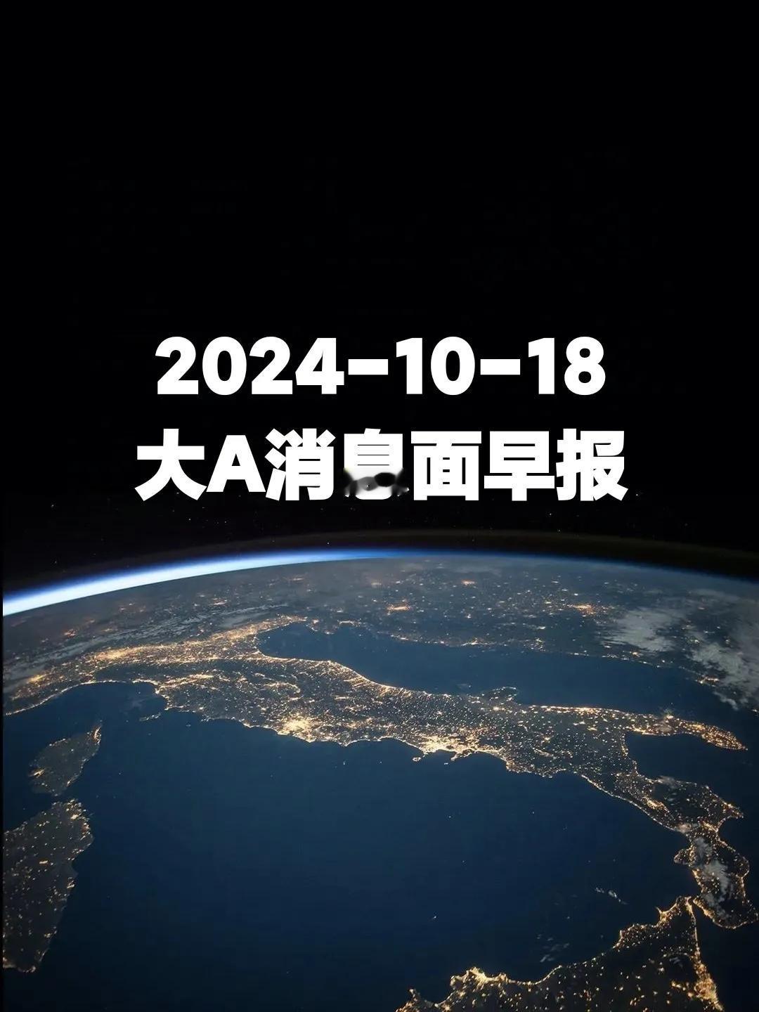 兄弟们，一起捋一下大A消息面，看超哥不迷路！
第一、10月11日，国家统计局正式