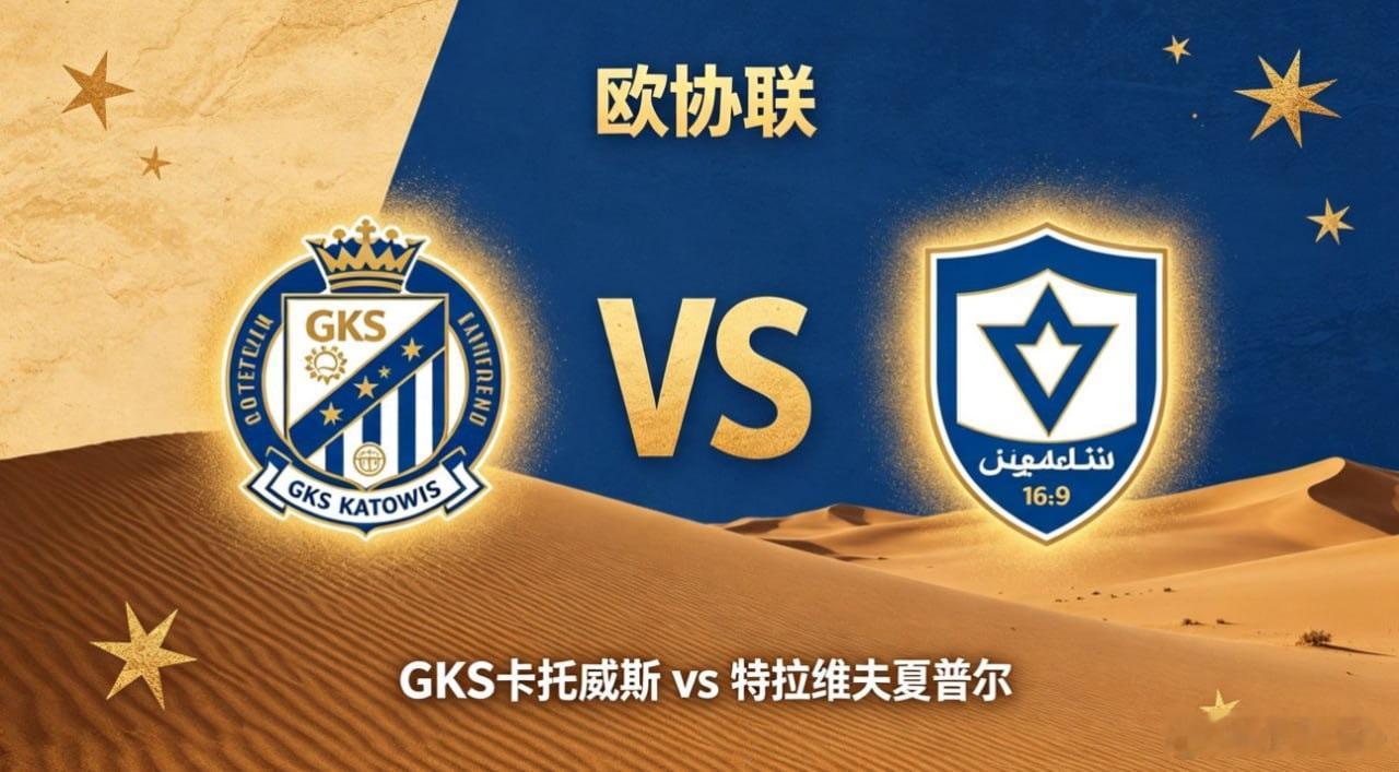 欧协联   GKS 卡托威斯 vs 特拉维夫夏普尔GKS 卡托威斯的深层思维，是