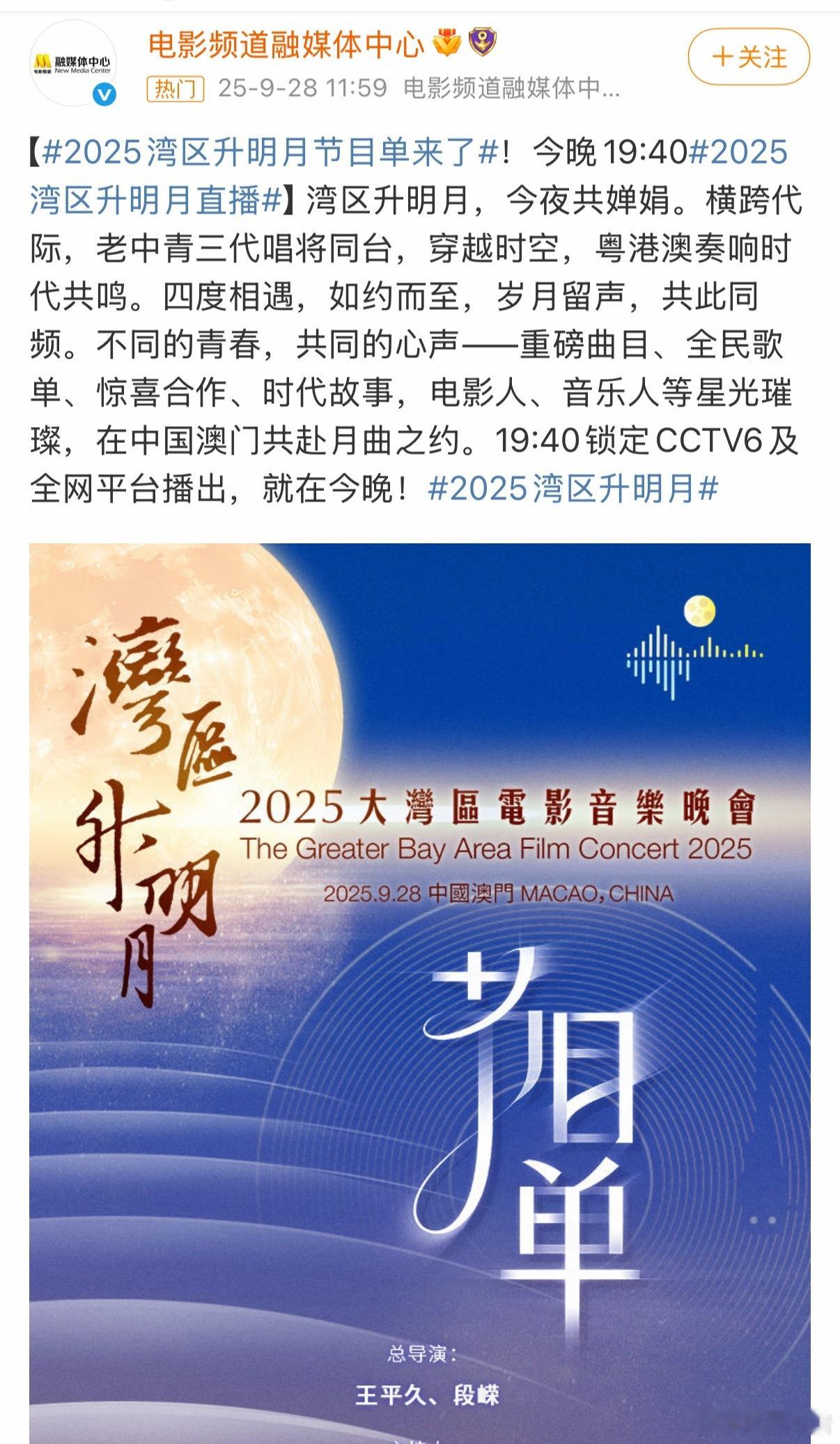 今晚湾区升明月节目单来了[来] ​​​