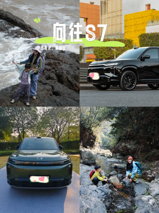 🚗亲子出行指南：向往S7带娃轻松又安全~