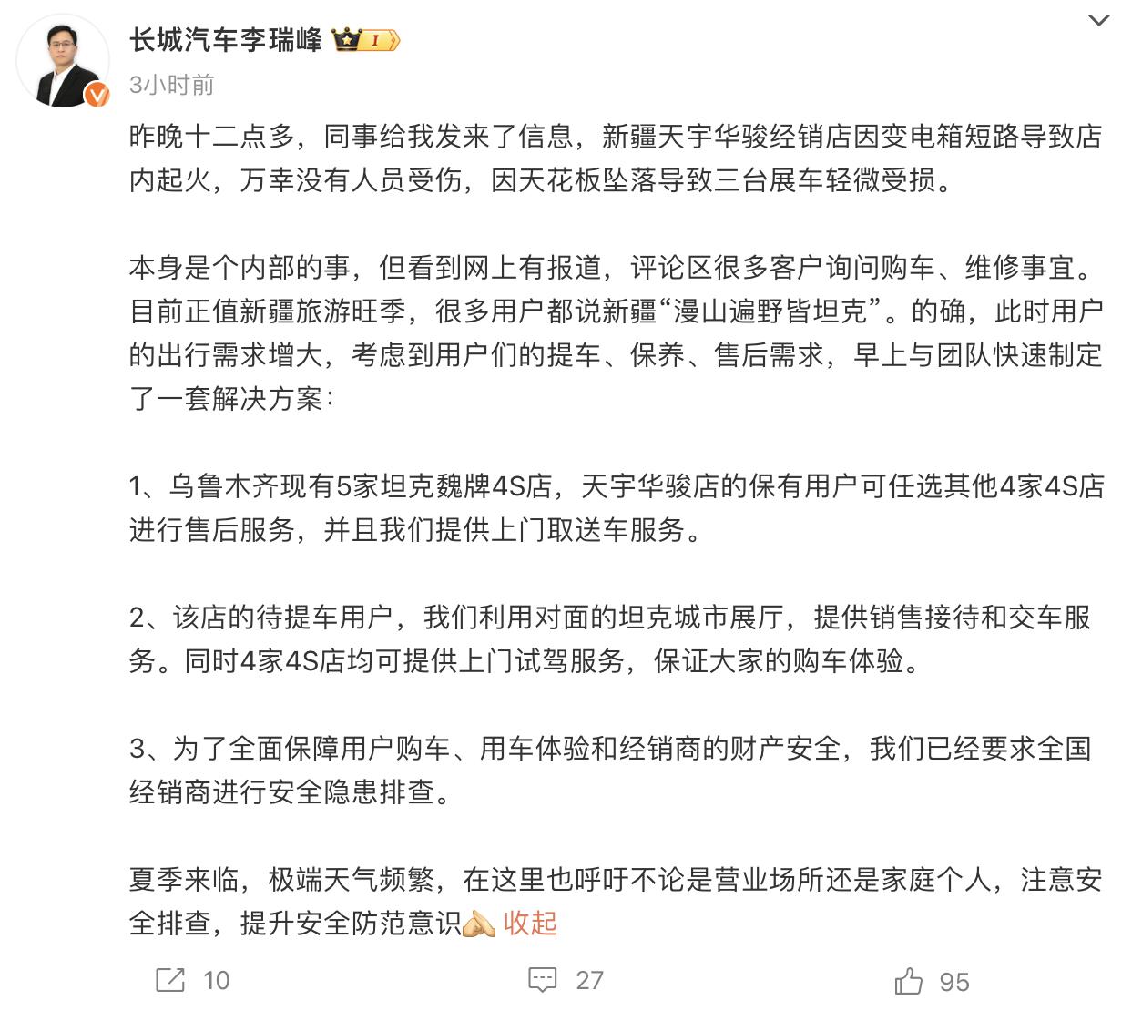 对于“新疆坦克4S店起火”事件，长城给出官方的解决方案！长城汽车CGO李瑞峰表示