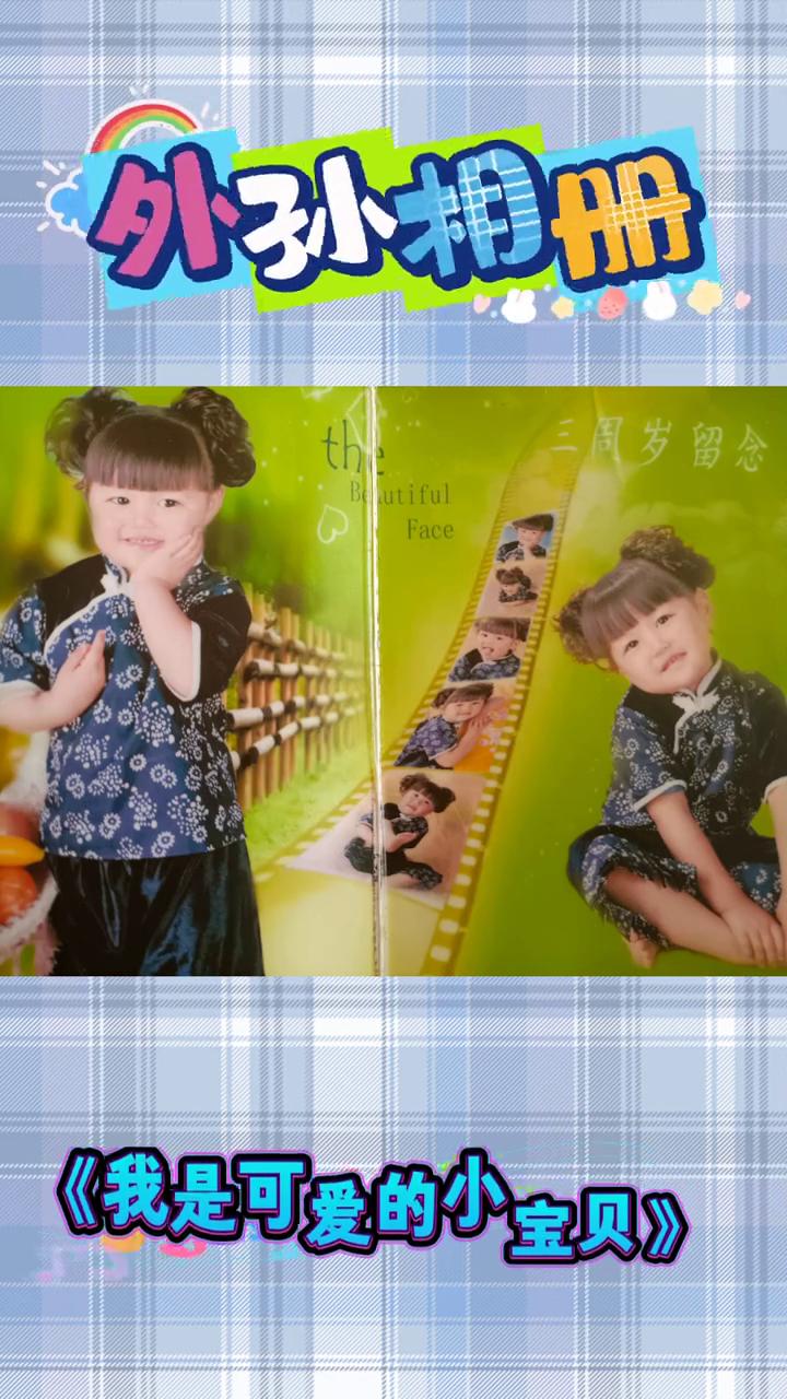 外孙相册：《我是可爱的小宝贝》。
《爱的小宝贝》。