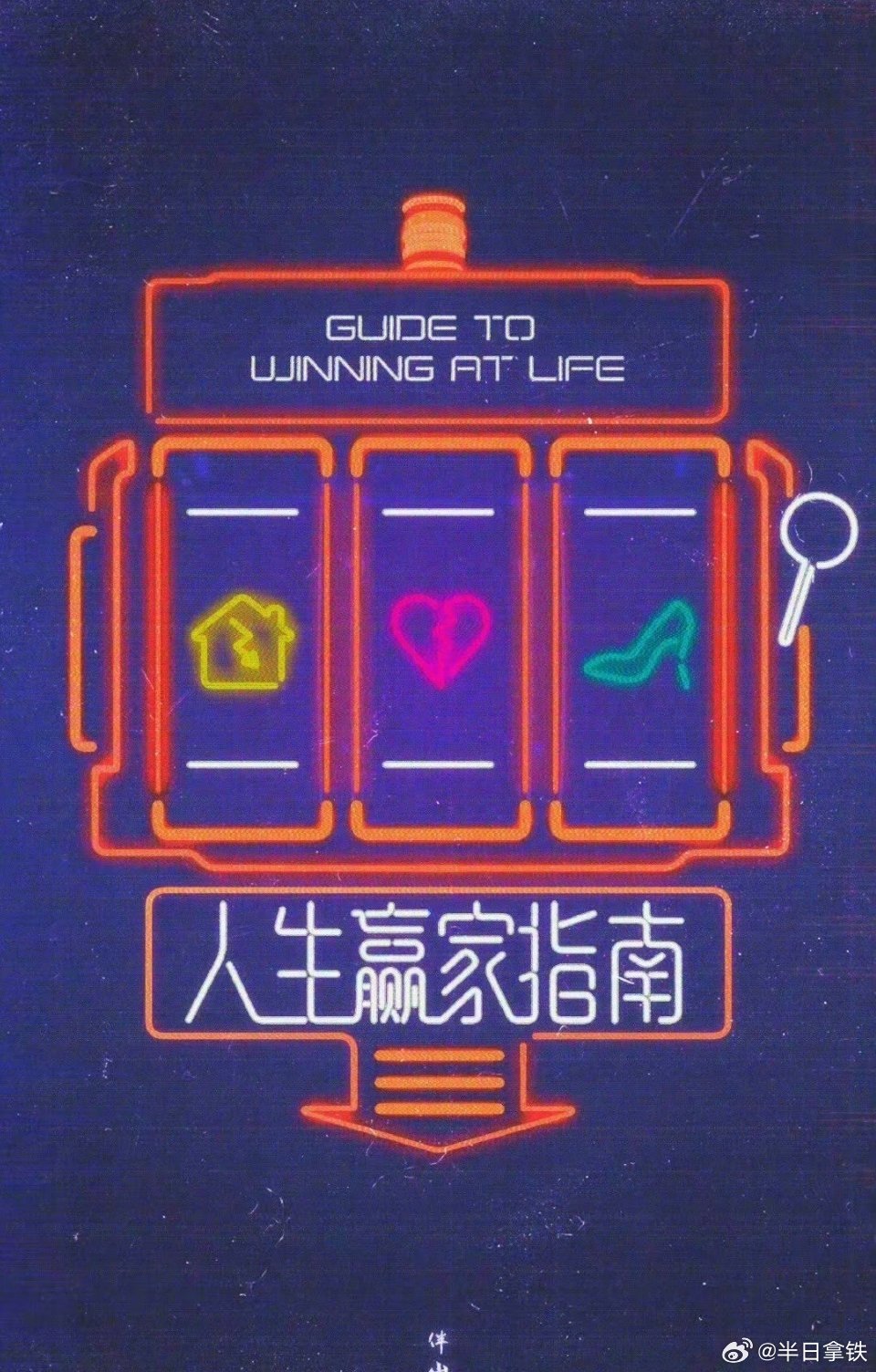 迪丽热巴🍉都市剧《人生赢家指南》主演：迪丽热巴 