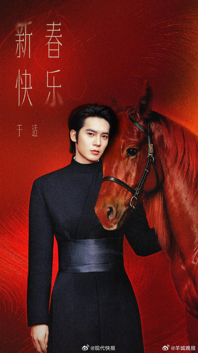 【#于适祝大家适不可挡前程似锦#】2月17日零点，卡点发布新春祝福：策马扬鞭迎鸿