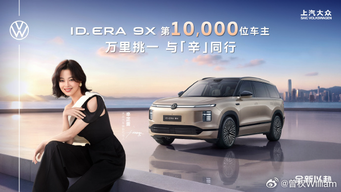辛芷蕾成为大众9X第10000位车主 上汽大众ID. ERA 9X不到两个月交付