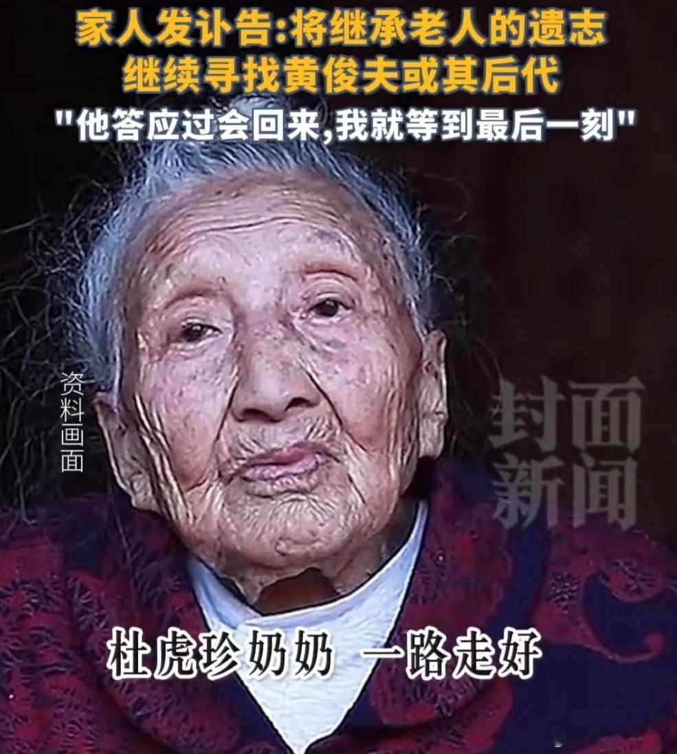 苦等丈夫80余年的老人去世在时光长河里，103岁的杜虎珍奶奶带着无尽思念，永远地