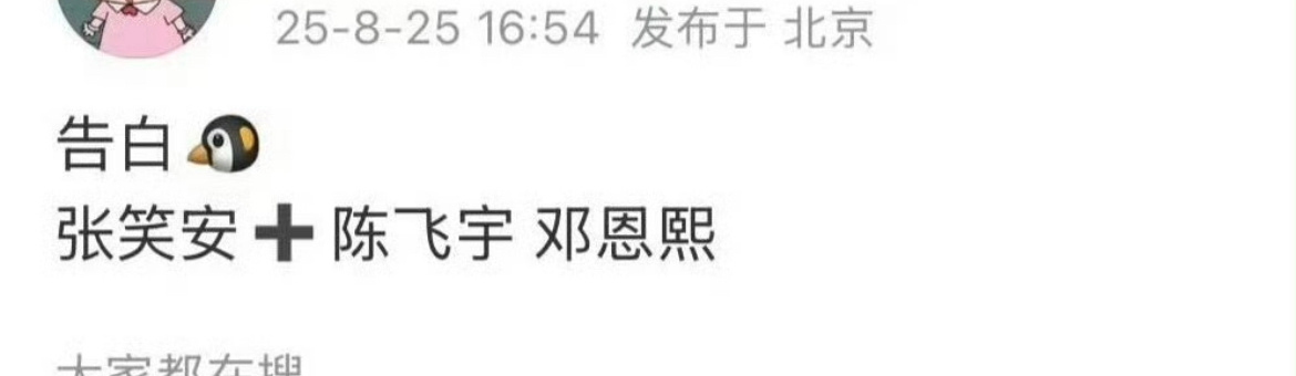 🍉陈飞宇告白女主邓恩熙。邓恩熙zy真好啊，虽然一直不火，但是刚合作丁禹兮，现在