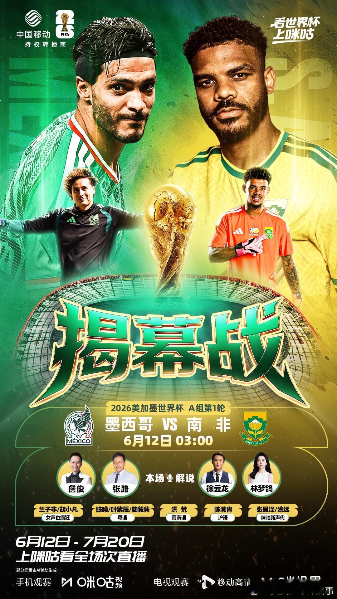 世界杯揭幕战明天凌晨3点就开战了，咪咕的组合还是经典詹俊+张路。本届世界杯其实各