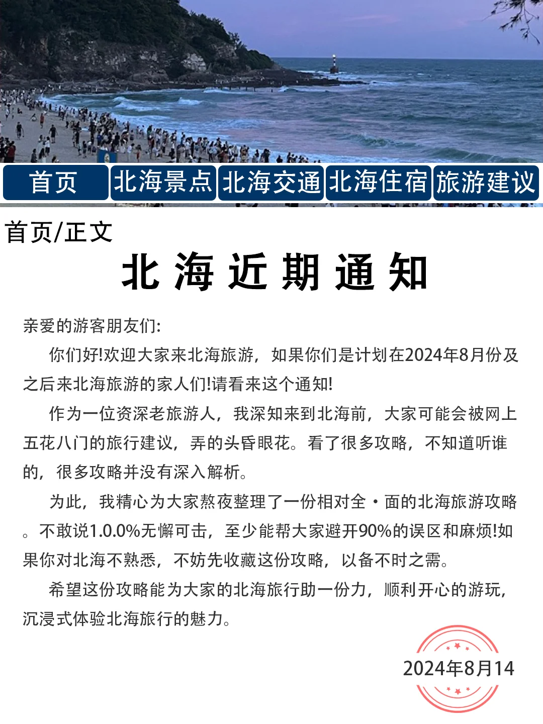 北海旅游通知！请尽快修改行程...