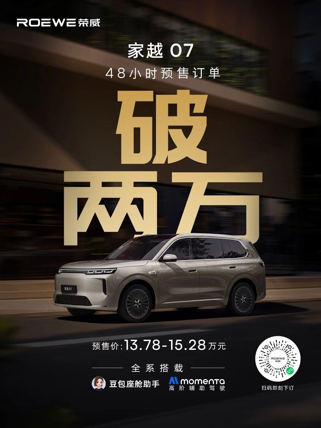 上汽荣威家越07预售48小时，订单突破两万台