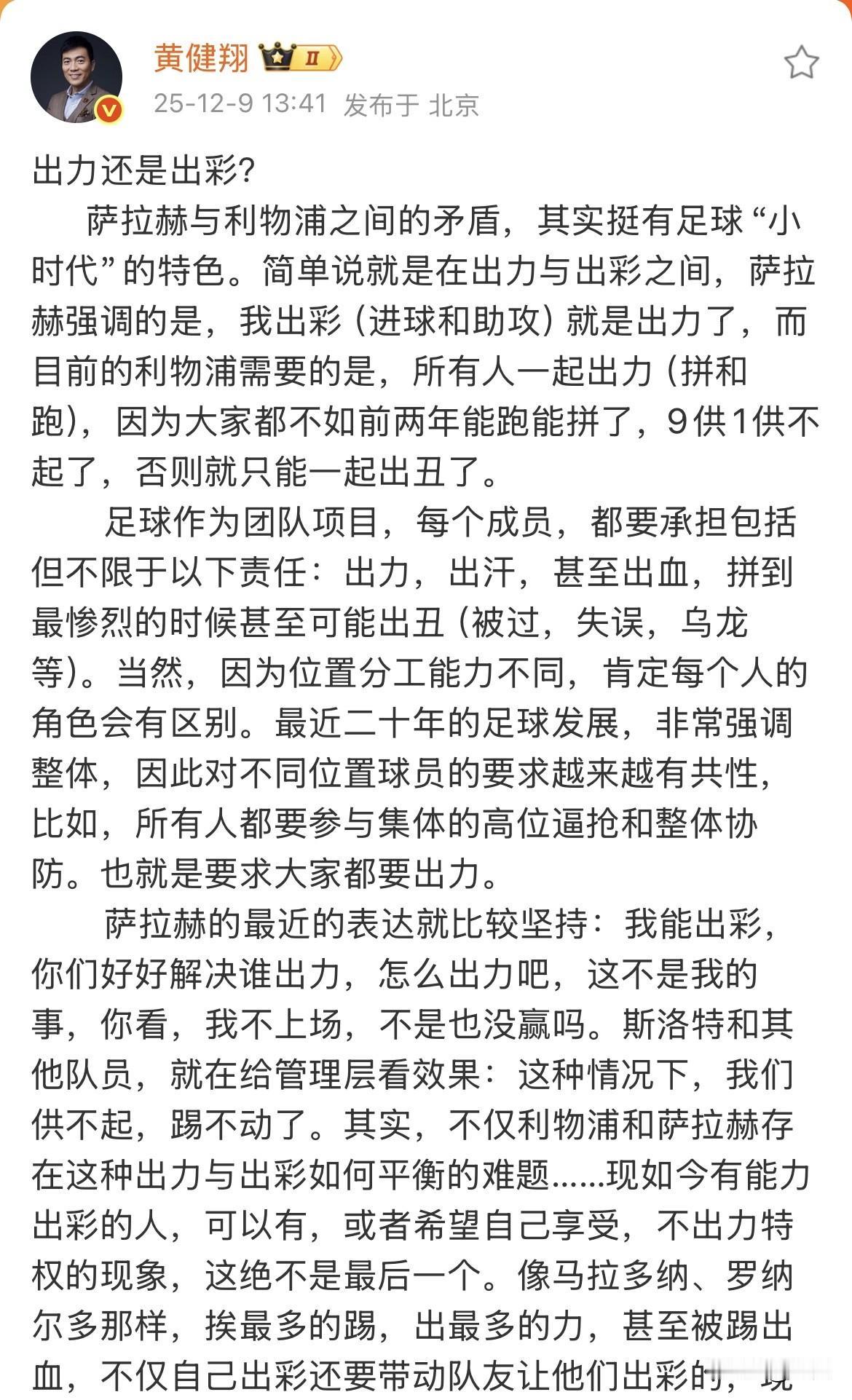 黄健翔：萨拉赫与利物浦是，出力与出彩之间的矛盾。

就是刚才，黄健翔写了一篇萨拉