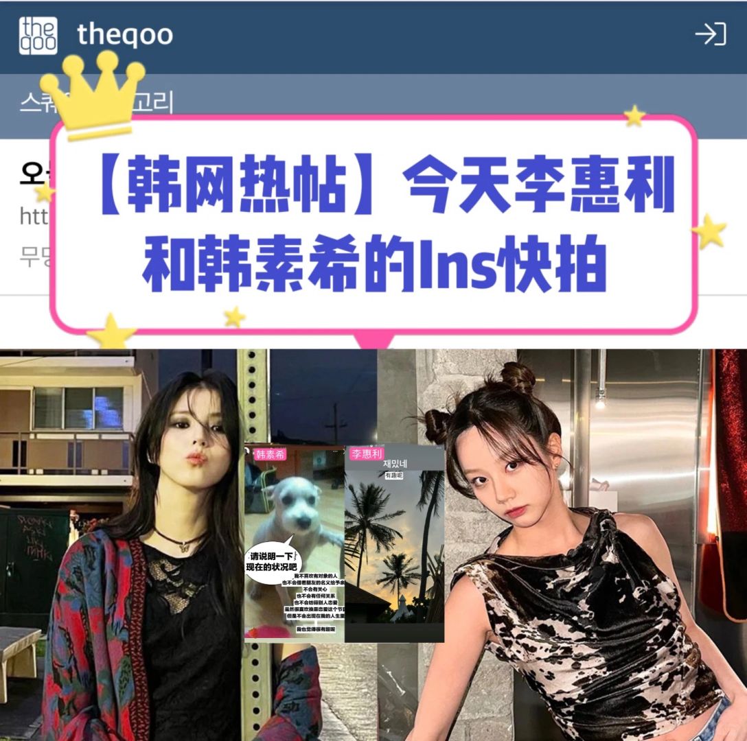 🔥韩网热议｜今天李惠利和韩素希ins快拍