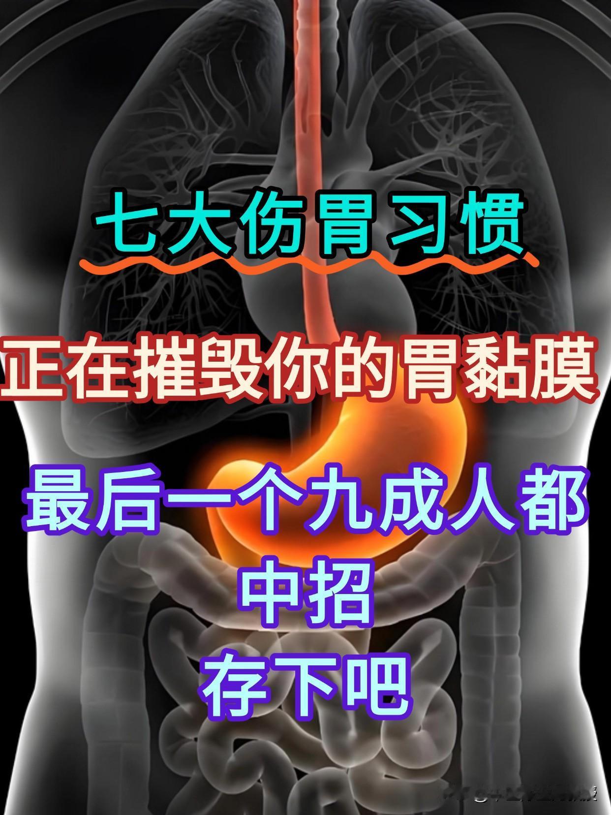 七大伤胃习惯正在摧毁你的胃黏膜！最后一个九成人都中招，存下吧！

作为一个临床4