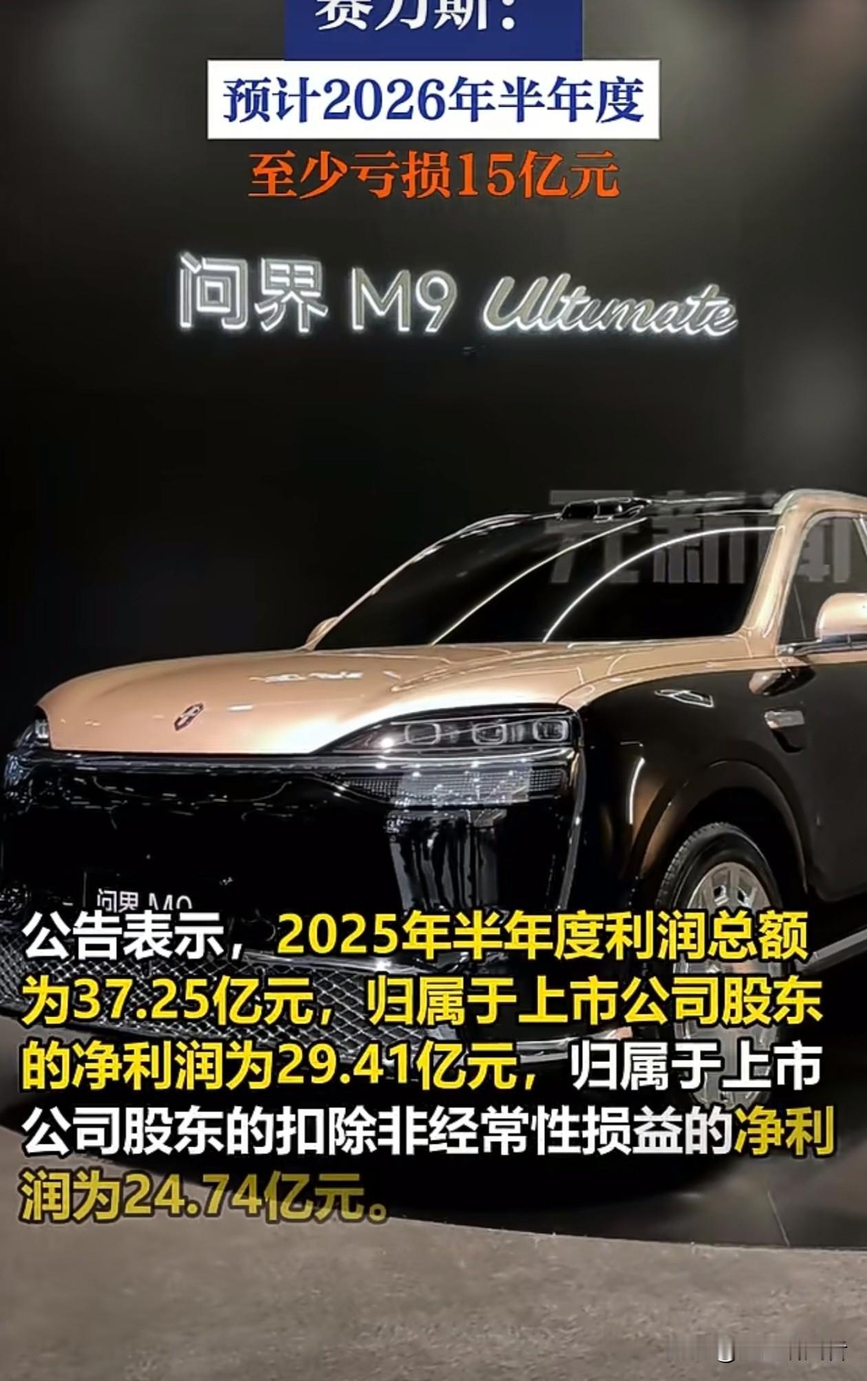 大反转！去年狂赚29亿，赛力斯上半年预亏15至18亿
 
这份业绩预告反差感十足