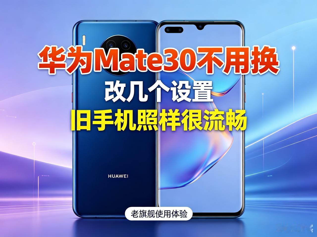 华为Mate30不用换，改几个设置，旧手机照样很流畅

不少人老手机一卡顿耗电快