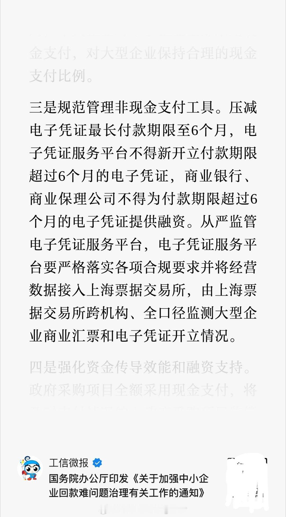 国务院要集中整治中小企业回款难的问题了，特别是用电子支付凭证的。核心原因就是上游
