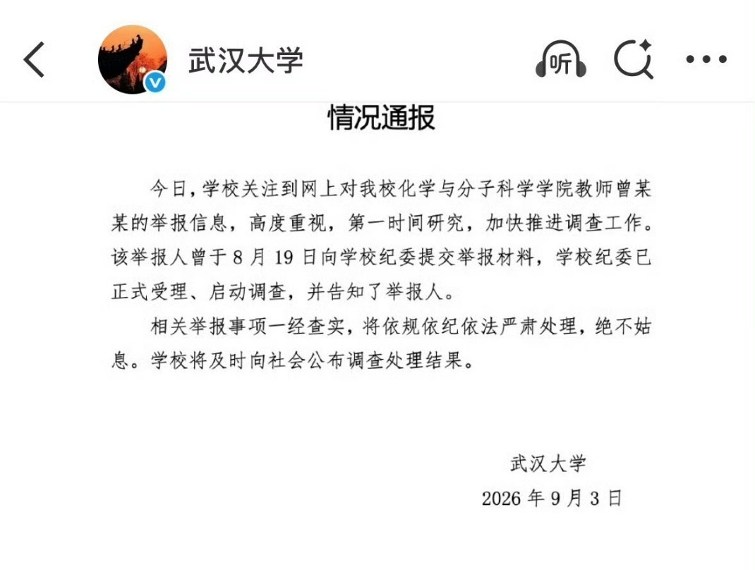 武大通报女教授被举报事件省流:8月19日就收到举报了，在查。 ​​​