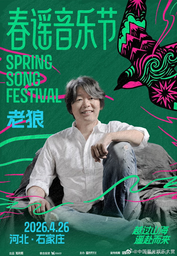春谣音乐节全阵容官宣春谣音乐节阵容预警：许巍/老狼/面孔/舌头/Chinese 