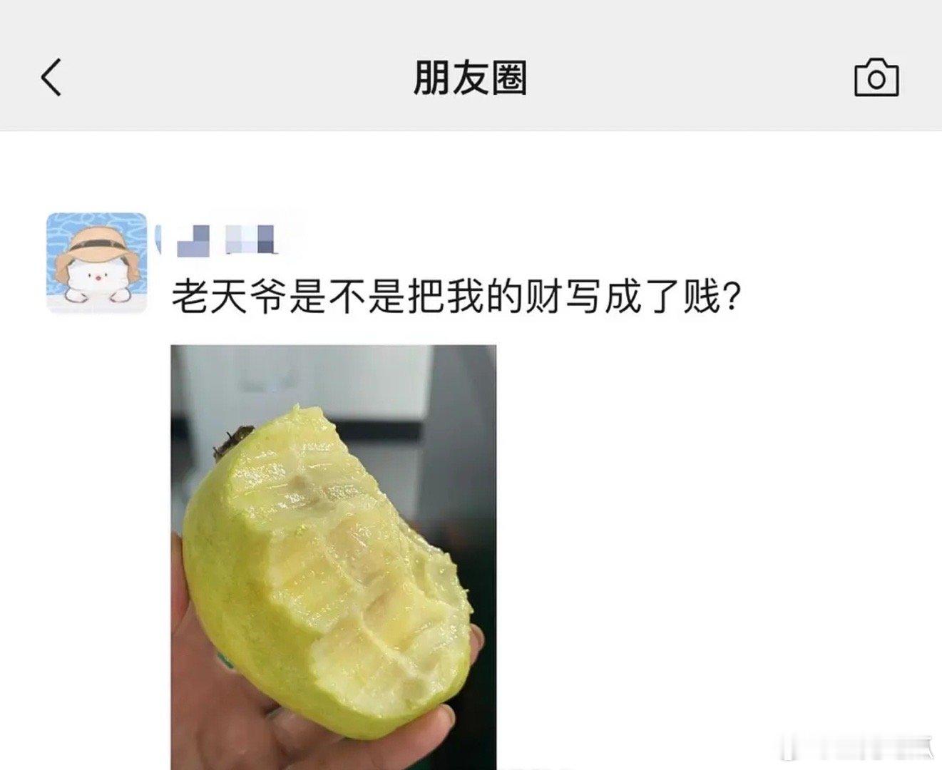 老天爷是不是把我的财写成了贱？ 