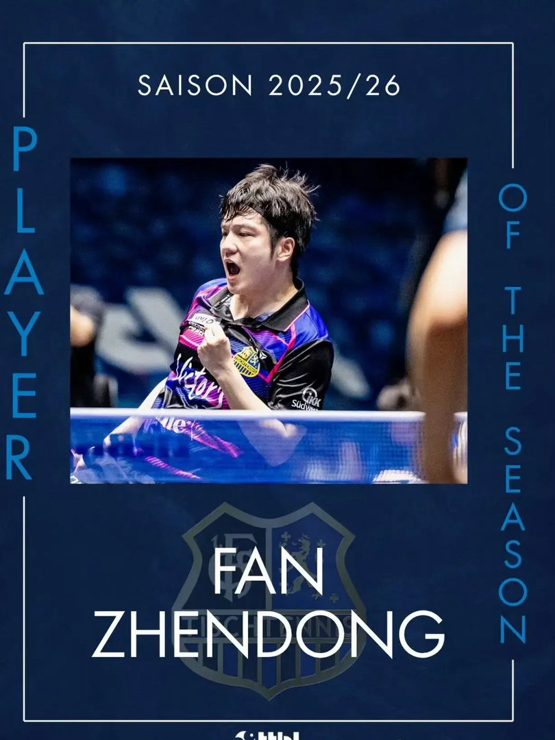 樊振东获得2025/26赛季德甲乒乓球联赛赛季最佳球员，祝贺！2025/26赛季