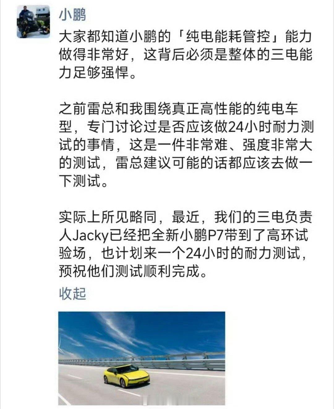 上次小米YU7测24小时耐力测试，一些车评人说没有含金量，最近小鹏也要进行24小