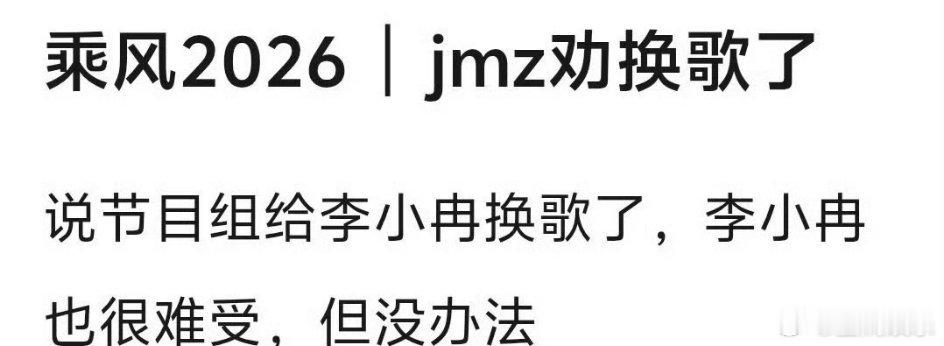 李小冉 我不配这是打了粉丝的老脸了，李小冉团张月团撞选歌，节目组要李小冉放弃《梦