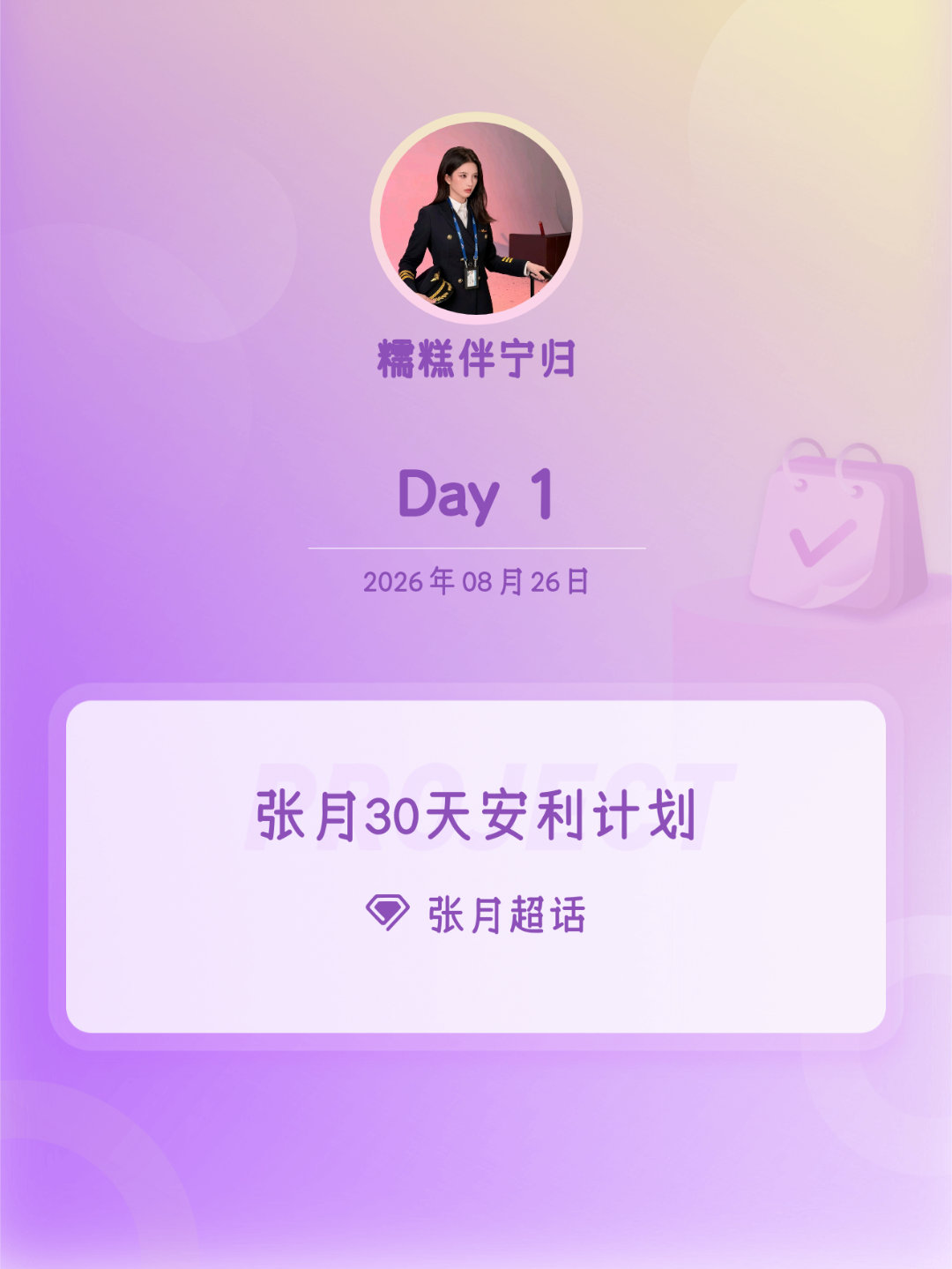 张月[超话]张月30天安利计划张月30天安利计划 Day1 ​​​