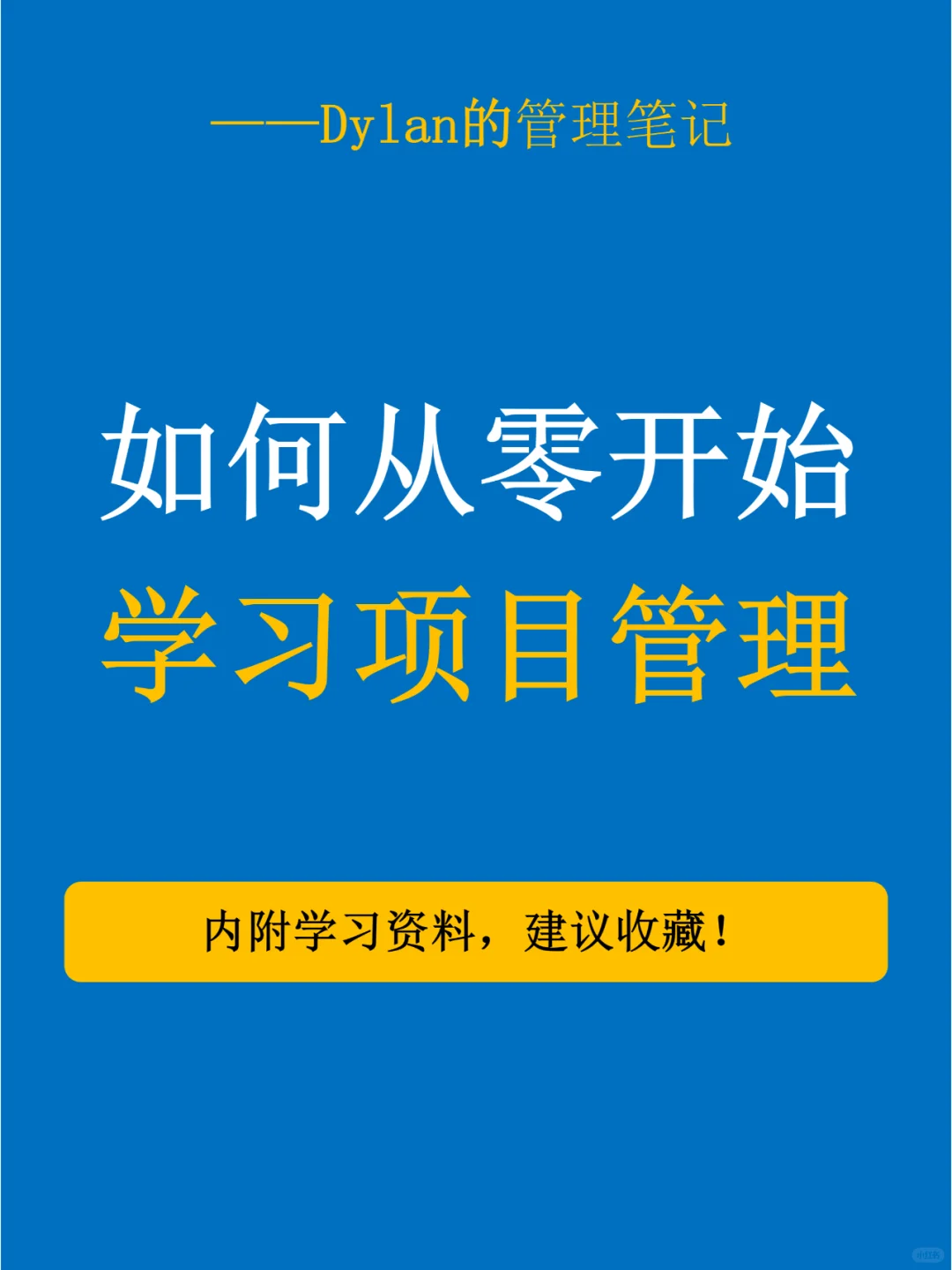 💯如何从零开始学习项目管理✅
