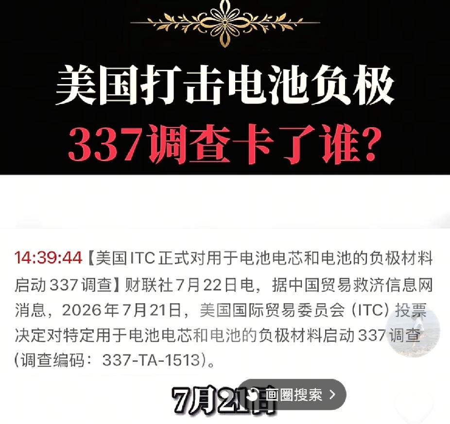 美国对中国电池负极材料下狠手了。
听到"337调查"，又来打压咱们了？
但这次还