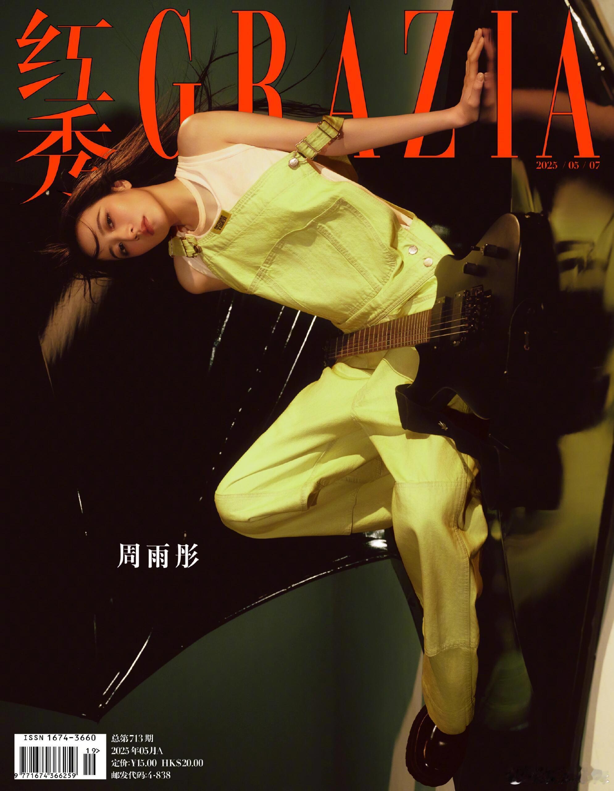 周雨彤红秀封面来啦！行走的时尚画报，以松弛筋骨撑起凌厉廓形。红唇咬碎标签，服装丈