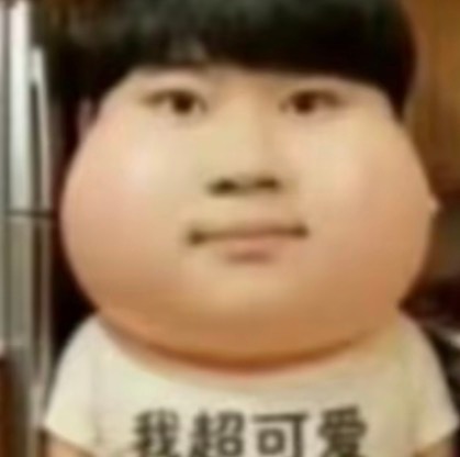 我超可爱 