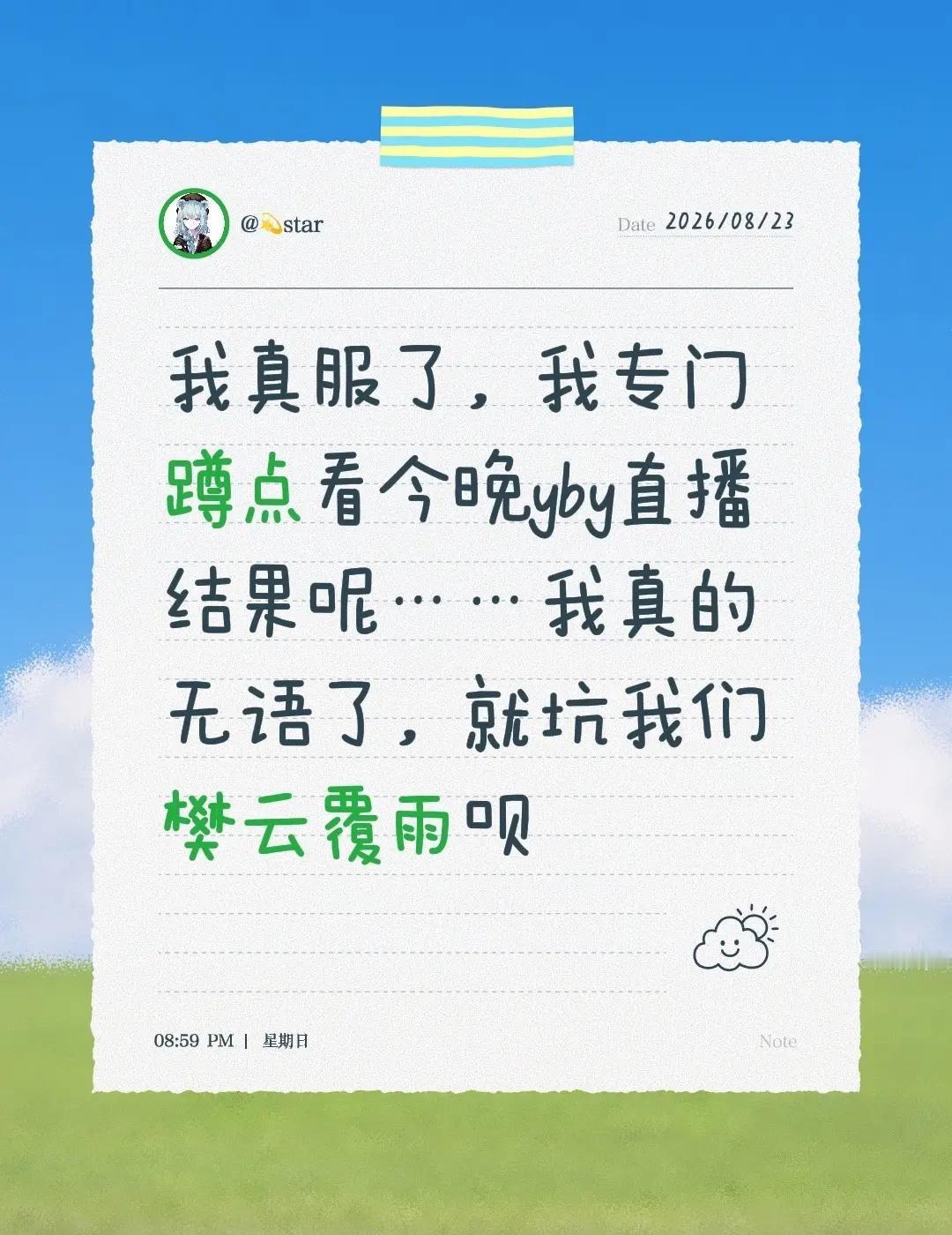 我真服了，我专门蹲点看今晚yby直播结果呢……我真的无语了，就坑我们樊云覆雨呗直