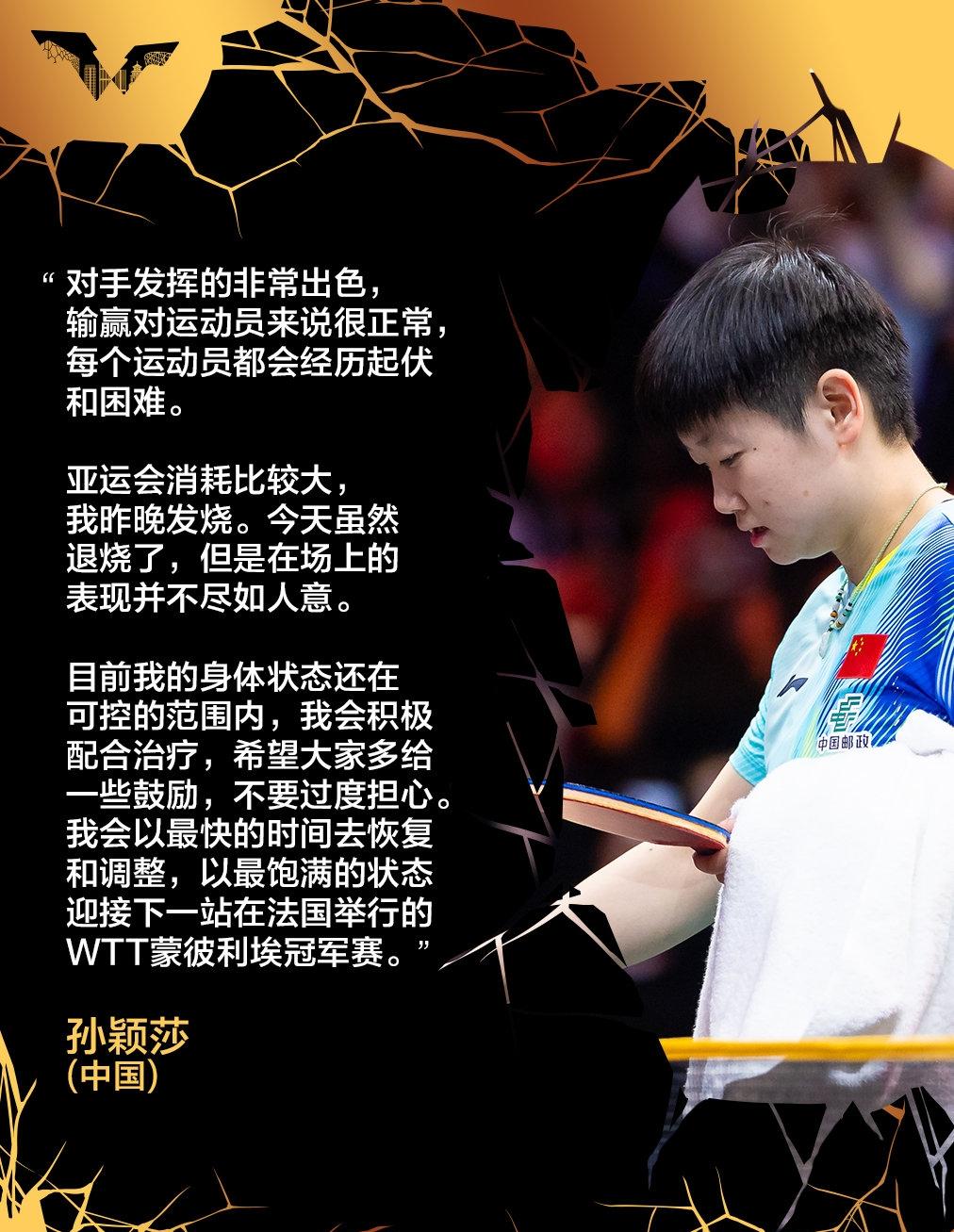 2026WTT中国大满贯孙颖莎1-3帕拉南，孙颖莎在赛后发布会表示：对手发挥出色