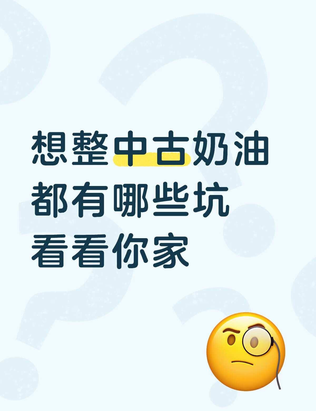 避坑贴
想整中古奶油
都有哪些坑
看看你家不踩雷 踩坑