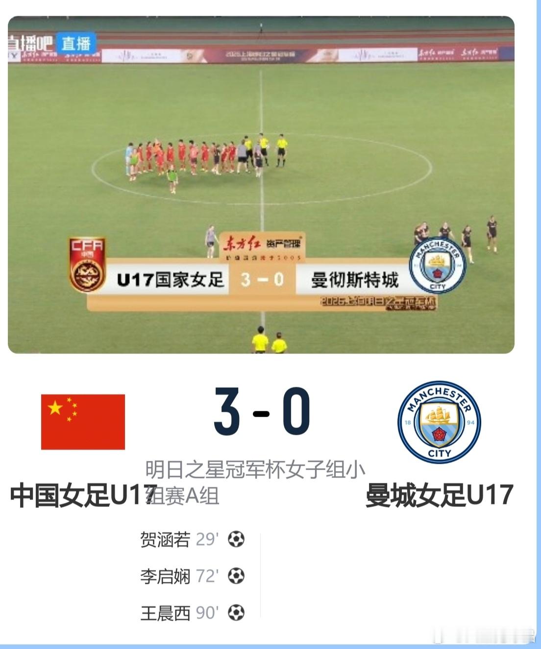 U17中国女足3比0曼城明日之星冠军杯A组末轮，U17中国女足3‑0完胜曼城U1
