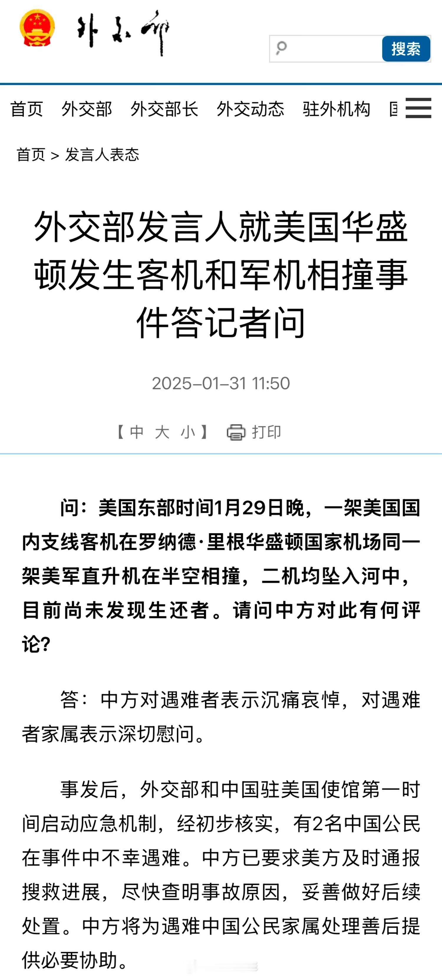 外交部回应美国客机和军机相撞 🇨🇳外交部和中国驻美国大使馆第一时间启动应急机