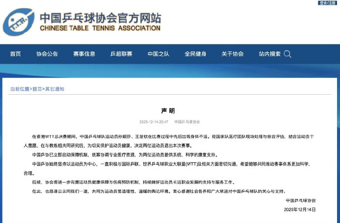 乒协回应王楚钦孙颖莎伤退 中国乒协发布声明：在香港WTT总决赛期间，中国乒乓球队