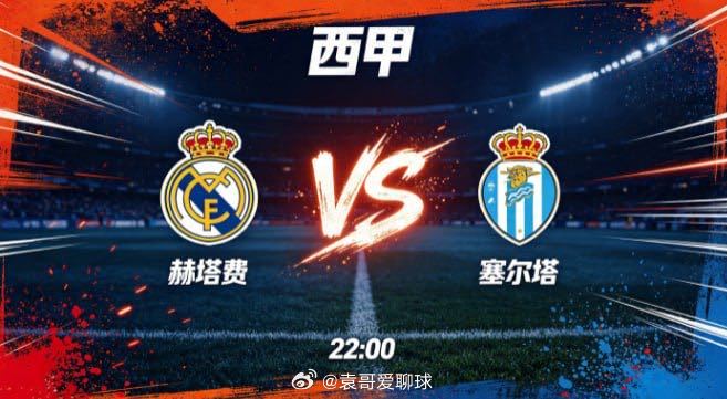 西甲 赫塔费 vs 塞尔塔赫塔费的思维特质，是 “认清长短，守住本心”。他们清晰