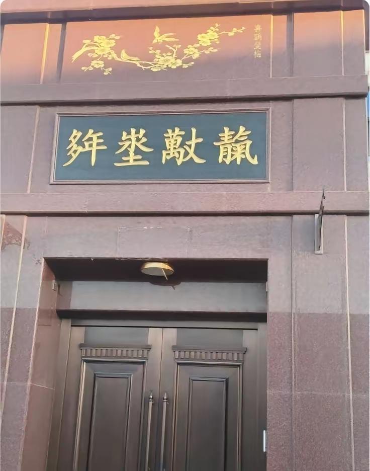 这牌匾上的四个字都是生僻字，相当难认，有人能认识吗？我今天已经问了三四个人都不认