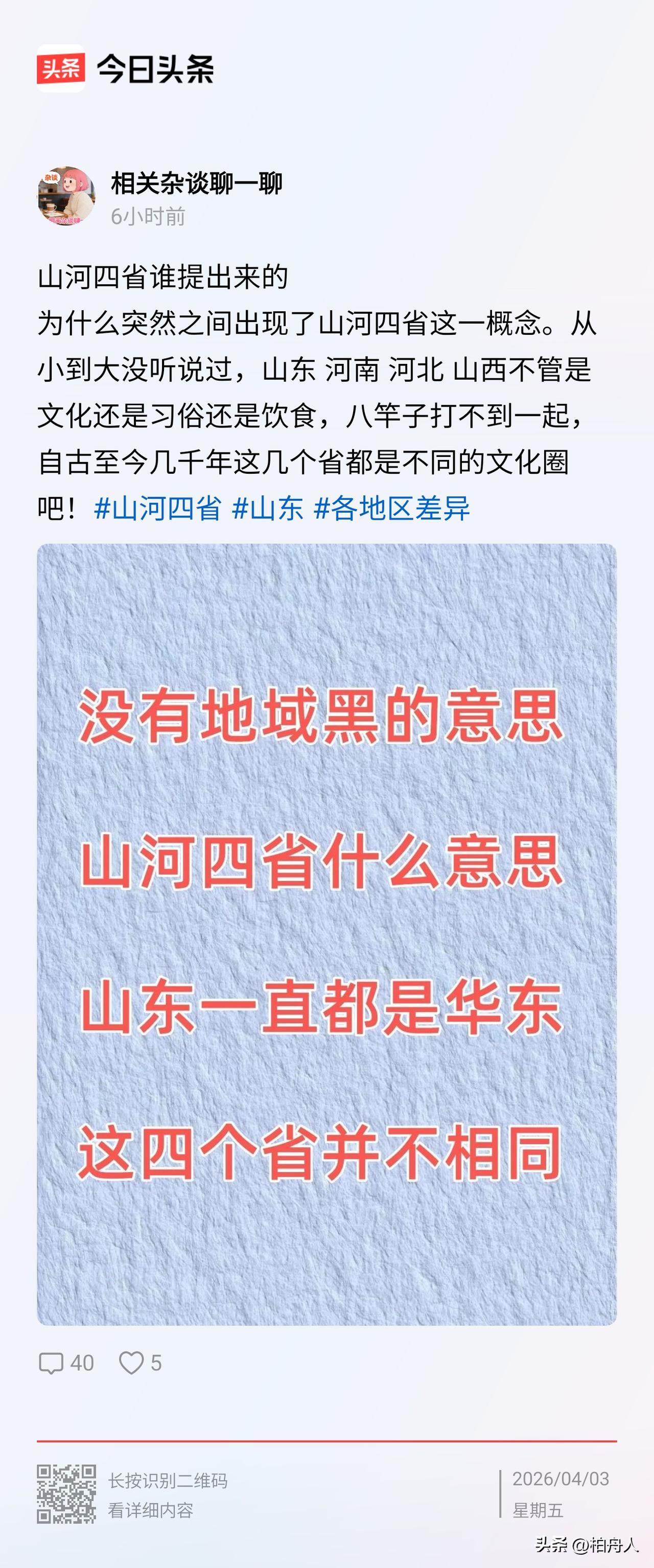 这个历史小白问为什么会出现“山河四省”一词？
我看你不属于山河四省，你属于东夷人
