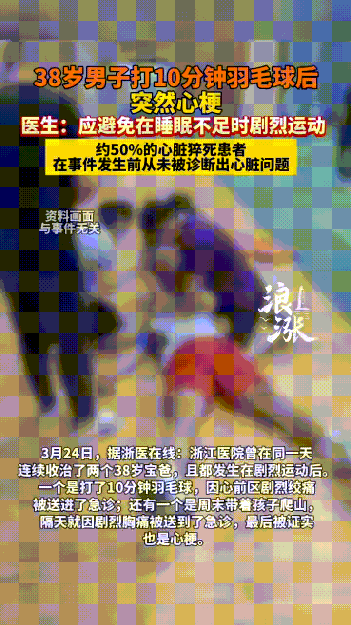 一个仅仅打了10分钟羽毛球，另一个周末带孩子爬山，结果2位38岁男子都得了心梗，