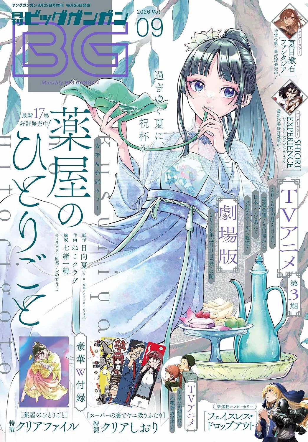 『药屋少女的呢喃』月刊BIG GANGAN 9月号封面 